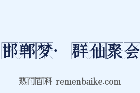 邯郸梦·群仙聚会是什么意思的图片